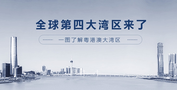 全球第四大灣區(qū)來了！一圖了解粵港澳大灣區(qū)
