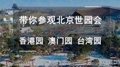 帶你參觀北京世園會香港園、澳門園、臺灣園
