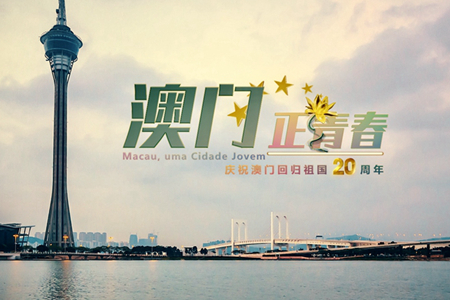 微視頻：澳門，正青春！