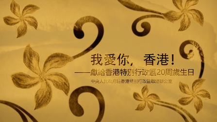 我愛你，香港！——香港中聯(lián)辦慶?；貧w20周年微視頻