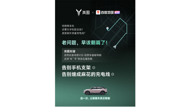 重磅！嵐圖百度聯(lián)合宣言：用車機(jī)導(dǎo)航，終結(jié)手機(jī)時(shí)代