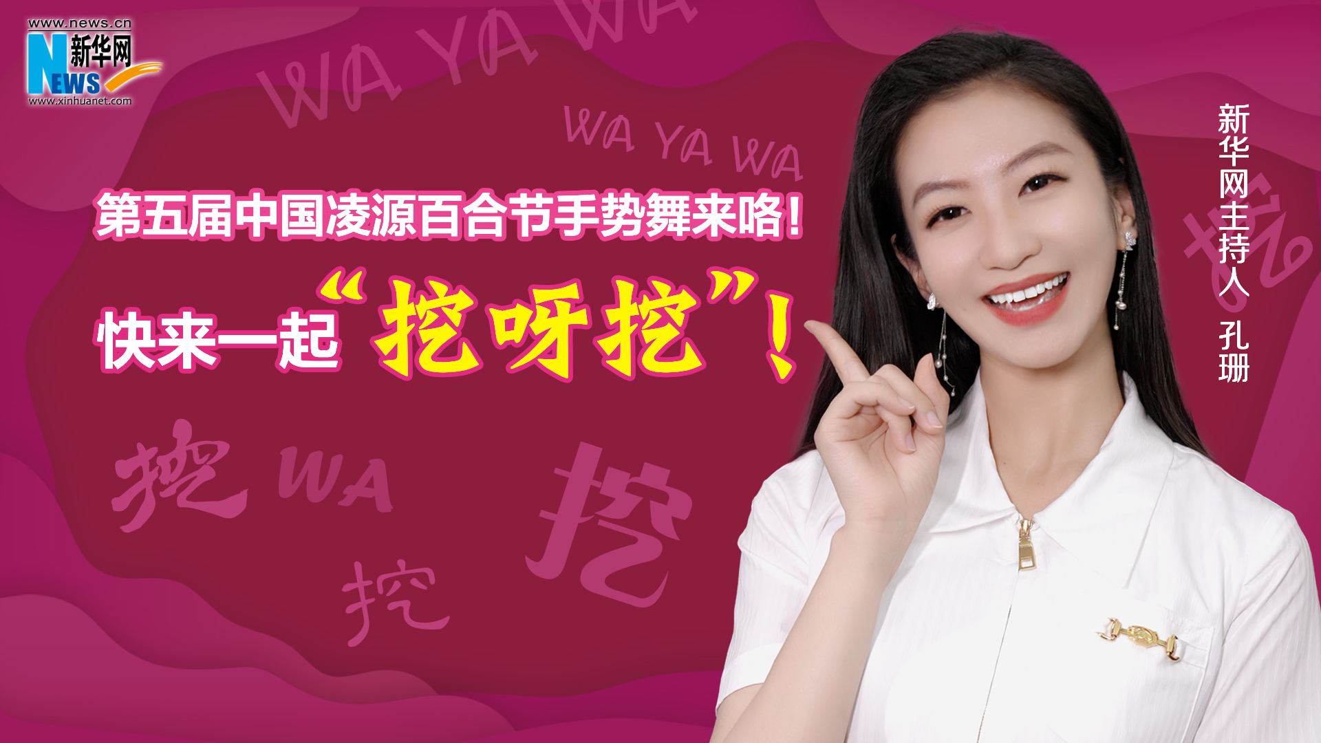 第五屆中國(guó)凌源百合節(jié)手勢(shì)舞來(lái)咯！快來(lái)一起“挖呀挖”！