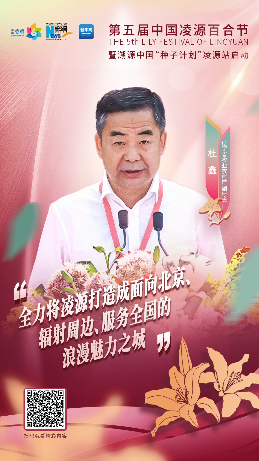 杜鑫：將凌源打造成為面向北京、輻射周邊、服務(wù)全國(guó)的浪漫之城、魅力之城