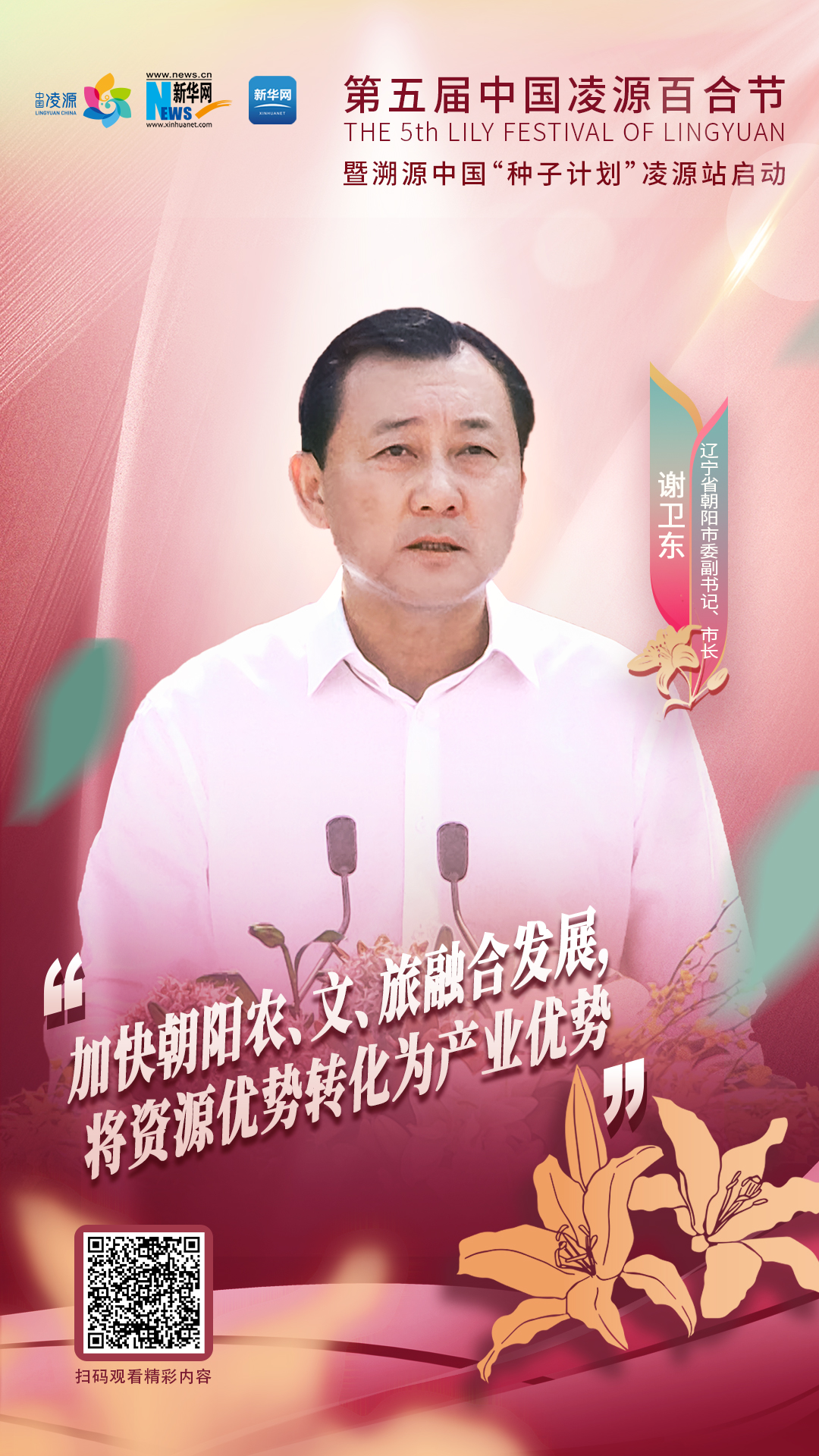 謝衛(wèi)東：加快朝陽(yáng)農(nóng)、文、旅融合發(fā)展 將資源優(yōu)勢(shì)轉(zhuǎn)化為產(chǎn)業(yè)優(yōu)勢(shì)