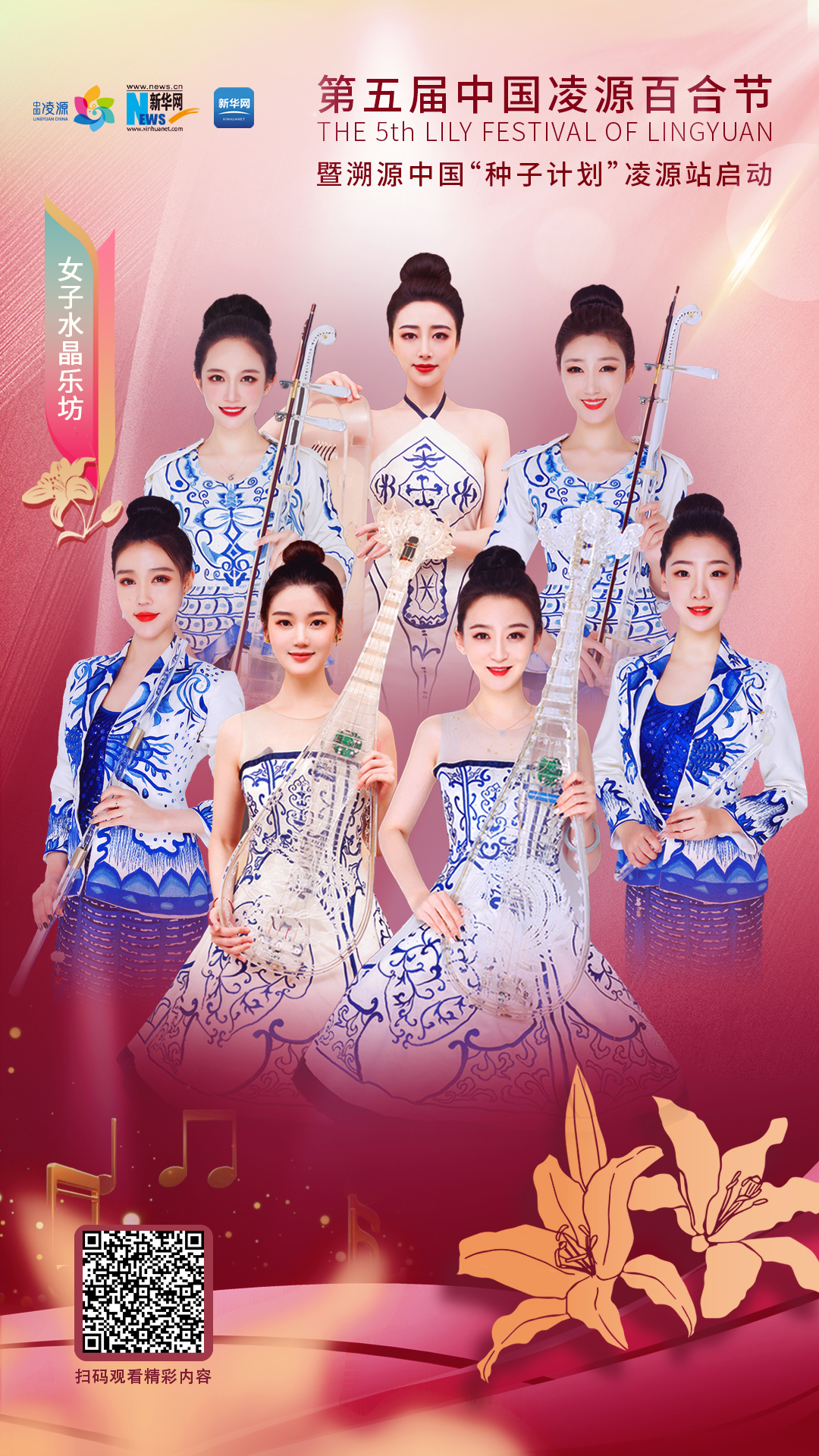 花語(yǔ)湖畔、香動(dòng)凌源 女子水晶樂(lè)坊亮相第五屆中國(guó)凌源百合節(jié)