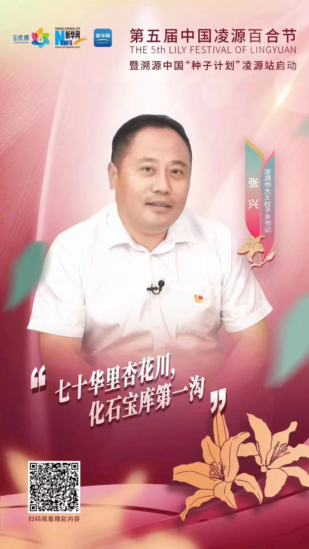 第五屆凌源百合節(jié)|凌源市大王杖子鄉(xiāng)黨委書(shū)記張興：“七十華里杏花川，化石寶庫(kù)第一溝”