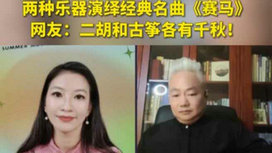 音樂里的中國 | 二胡邂逅古箏，這曲《賽馬》要怎么演？