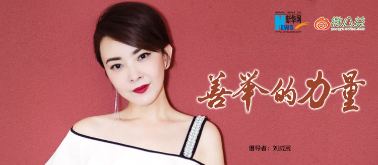 劉威葳為&ldquo;中國網(wǎng)事&middot;感動(dòng)２０１８&rdquo;年度網(wǎng)絡(luò)人物評選啟動(dòng)打call