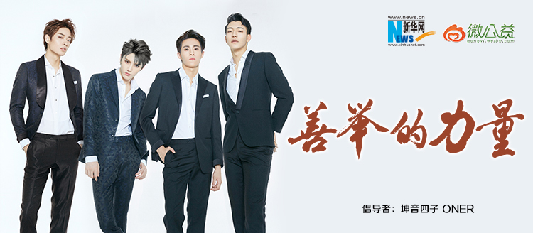 坤音四子為&ldquo;中國網(wǎng)事&middot;感動(dòng)２０１８&rdquo;年度網(wǎng)絡(luò)人物評選啟動(dòng)打call