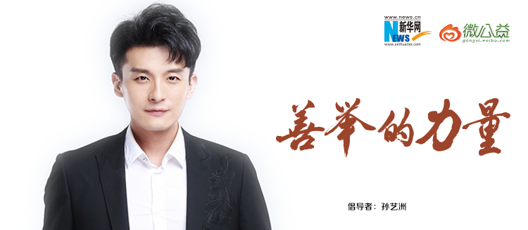 孫藝洲為&ldquo;中國網(wǎng)事&middot;感動(dòng)２０１８&rdquo;年度網(wǎng)絡(luò)人物評選啟動(dòng)打call