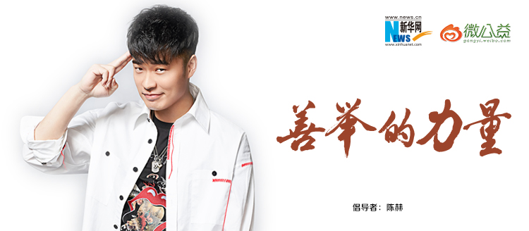 陳赫為&ldquo;中國網(wǎng)事&middot;感動(dòng)２０１８&rdquo;年度網(wǎng)絡(luò)人物評選啟動(dòng)打call