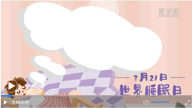 世界睡眠日｜何以解&ldquo;困&rdquo;？唯有早睡