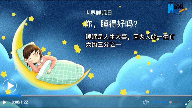 世界睡眠日丨你，睡得好嗎？