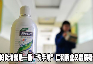 婦炎潔就是一瓶“洗手液”仁和藥業(yè)又遭質(zhì)疑