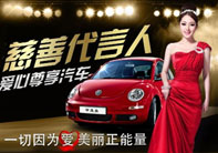 “做伊美爾慈善代言 贏愛心汽車”活動(dòng)正式揭幕