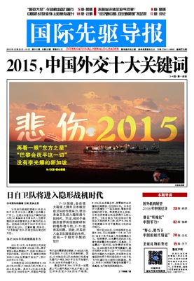 2015年12月25日 第815期 2015，中國外交十大關(guān)鍵詞