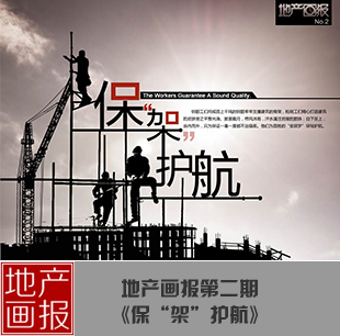 地產(chǎn)畫報：保&ldquo;架&rdquo;護航
