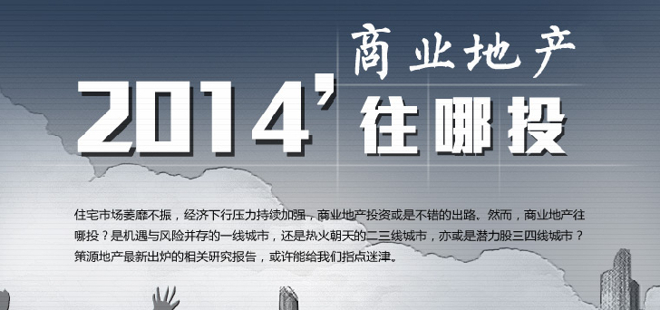 2014商業(yè)地產(chǎn)往哪里投？