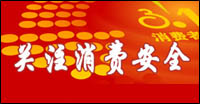 關(guān)注消費安全