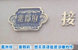 北京葛洲壩&middot;紫郡府：想買(mǎi)房須驗(yàn)資涉嫌炒作