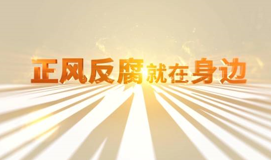 中央紀委“年度大片”來了！ 《正風反腐就在身邊》21日開播