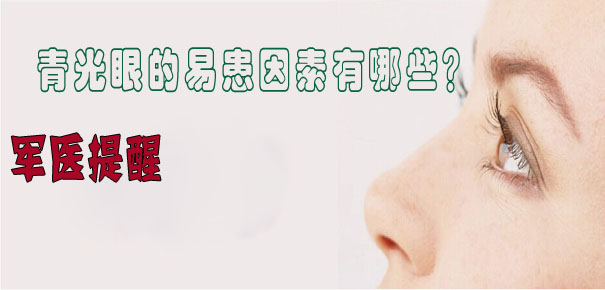 軍醫(yī)提醒：青光眼的易患因素有哪些？