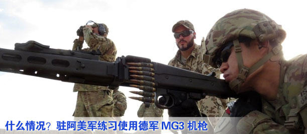 什么情況？駐阿美軍練習(xí)使用德軍MG3機(jī)槍