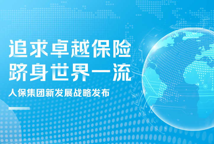 追求卓越保險(xiǎn)，躋身世界一流