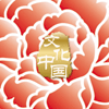 “文化中國·四海同春”是到海外僑胞聚居國家開展慰僑演出，與海外僑胞共慶中國傳統(tǒng)農(nóng)歷新年。