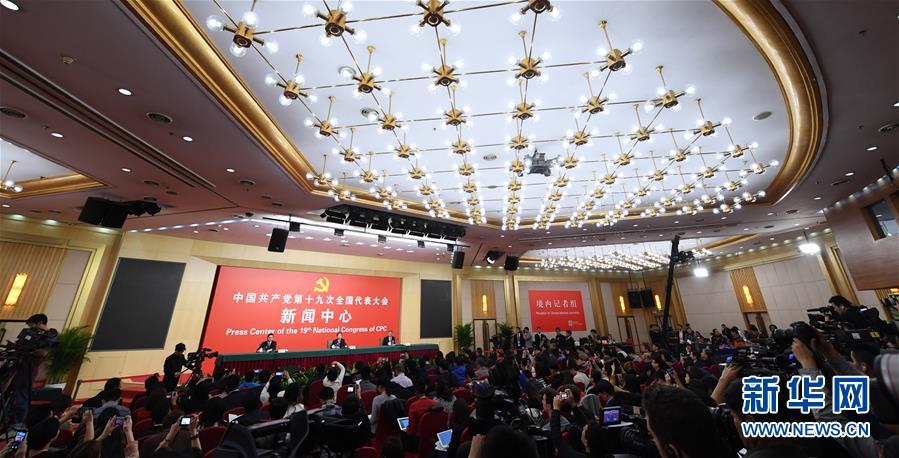 (十九大)(1)十九大新聞中心舉行記者招待會(huì)