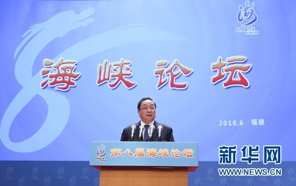 6月12日，第八屆海峽論壇在廈門隆重舉行。中共中央政治局常委、全國政協(xié)主席俞正聲出席論壇開幕式并致辭。 新華社記者丁林攝
