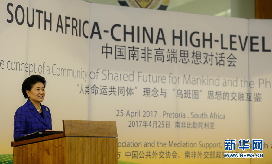 4月25日，在南非比勒陀利亞，中國國務院副總理劉延東出席中國南非高端思想對話會開幕式并致辭。 新華社記者翟健嵐攝