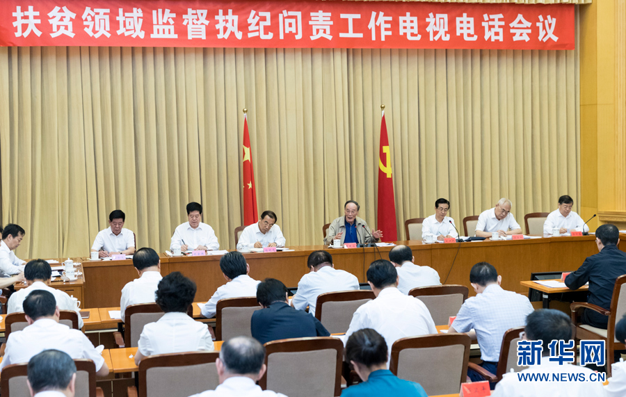 7月3日，中共中央政治局常委、中央紀(jì)委書記王岐山在北京出席扶貧領(lǐng)域監(jiān)督執(zhí)紀(jì)問責(zé)工作電視電話會并講話。 新華社記者丁海濤攝
