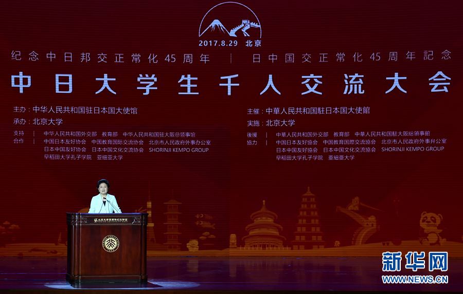劉延?xùn)|出席大會并發(fā)表講話 8月29日，紀(jì)念中日邦交正?；?5周年——中日大學(xué)生千人交流大會在北京大學(xué)舉行，國務(wù)院副總理劉延?xùn)|出席大會并發(fā)表主旨講話。 新華社記者燕雁 攝 