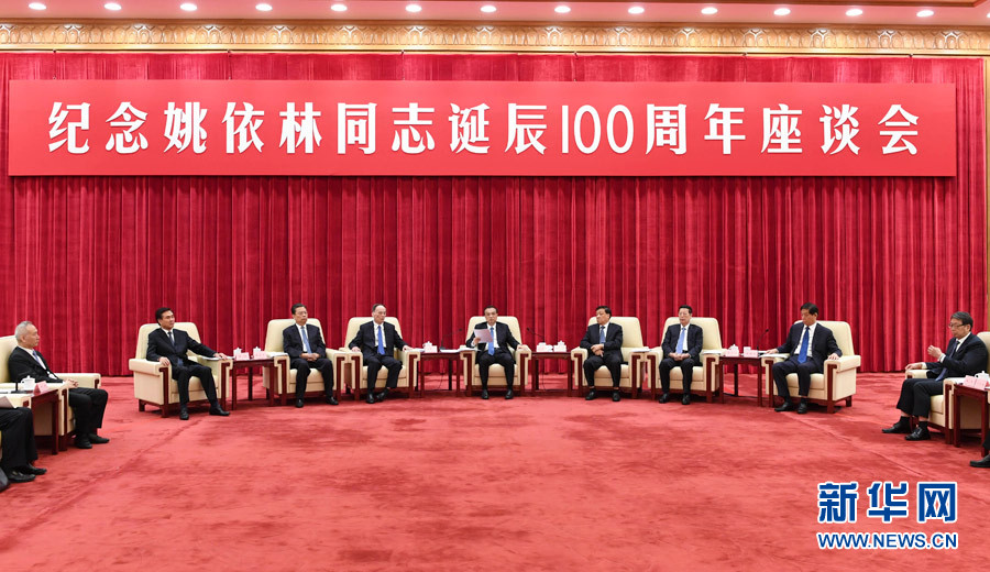 9月6日，紀(jì)念姚依林同志誕辰100周年座談會在北京人民大會堂舉行。中共中央政治局常委、國務(wù)院總理李克強(qiáng)出席并發(fā)表重要講話。中共中央政治局常委、中央書記處書記劉云山，中共中央政治局常委、中央紀(jì)委書記王岐山，中共中央政治局常委、國務(wù)院副總理張高麗出席座談會。新華社記者 高潔 攝