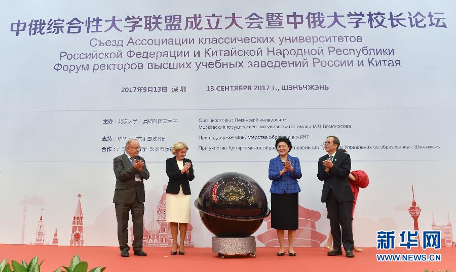 9月13日，中國國務(wù)院副總理、中俄人文合作委員會中方主席劉延?xùn)|在深圳與俄羅斯副總理、委員會俄方主席戈洛杰茨共同出席中俄綜合性大學(xué)聯(lián)盟成立大會暨中俄大學(xué)校長論壇。新華社記者毛思倩攝