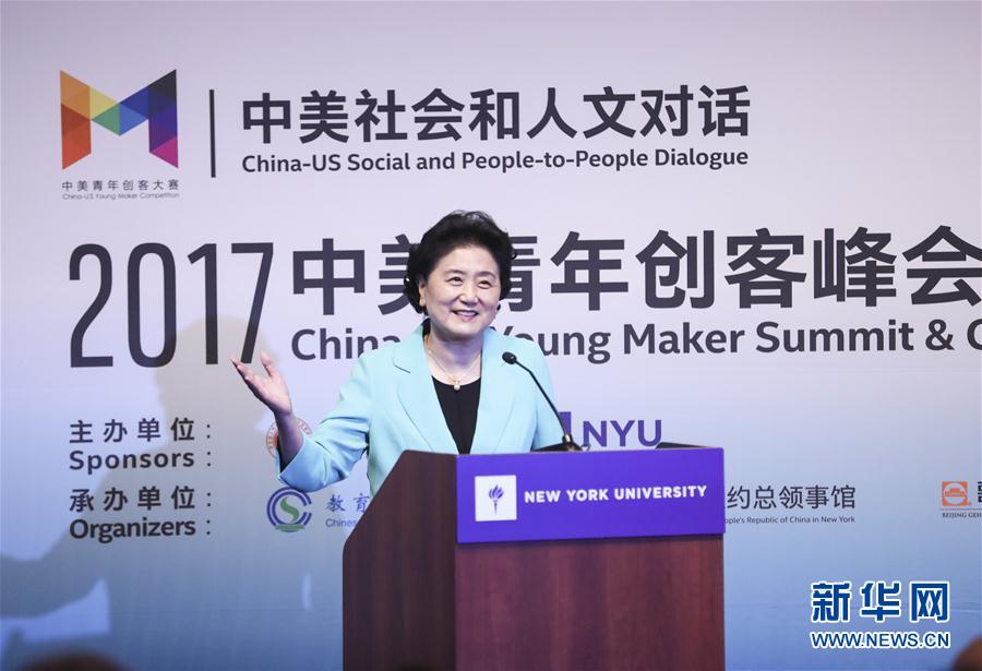 9月25日，國務院副總理劉延東在美國紐約大學出席中美創(chuàng)客峰會暨中美青年創(chuàng)客中心啟動儀式并講話。新華社記者 王迎 攝