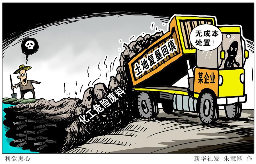 （圖表&middot;漫畫(huà)）[新華視點(diǎn)]利欲熏心