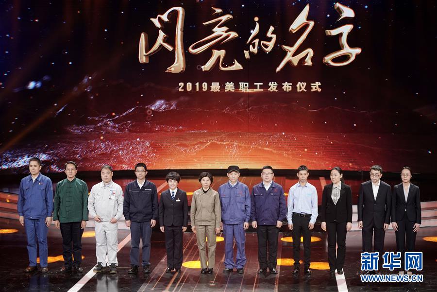（圖文互動）（1）中央宣傳部、全國總工會聯(lián)合發(fā)布2019年“最美職工”先進事跡