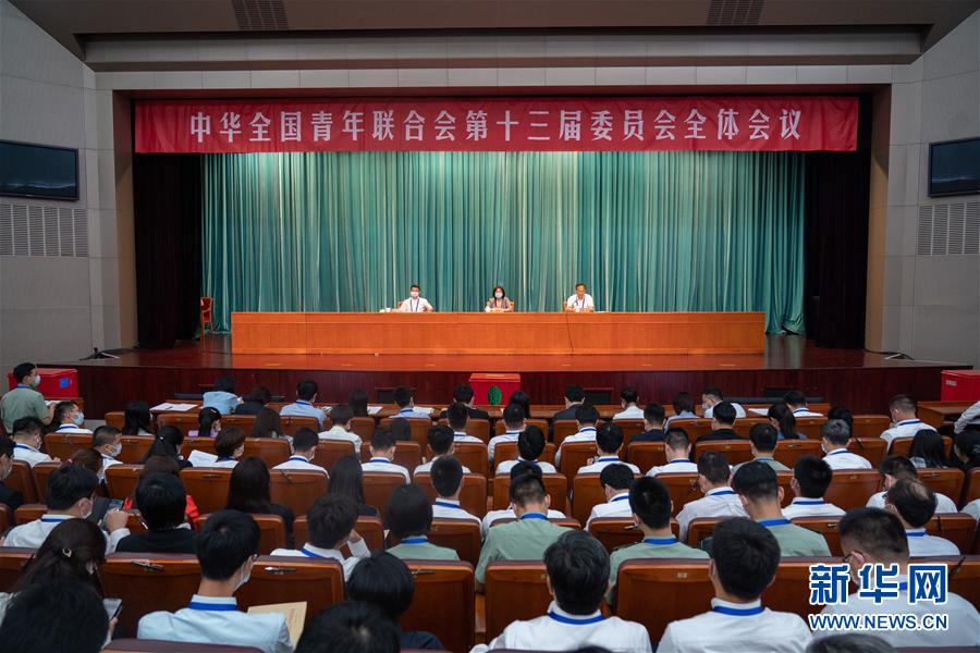 （圖文互動）（1）全國青聯(lián)十三屆全委會、全國學(xué)聯(lián)二十七大閉幕