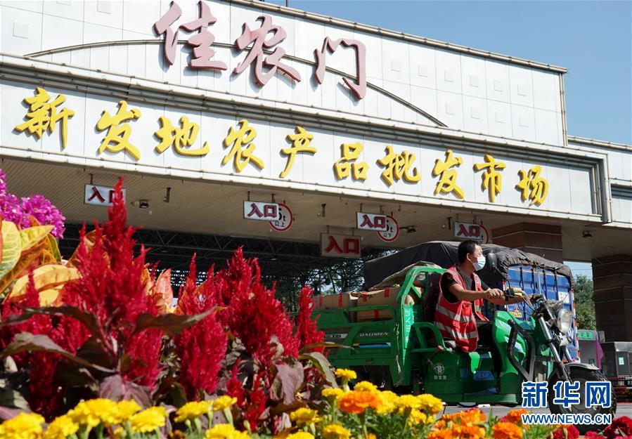 （社會(huì)）（1）新發(fā)地市場(chǎng)全面復(fù)市 預(yù)計(jì)中秋、國(guó)慶前恢復(fù)歷史供應(yīng)水平
