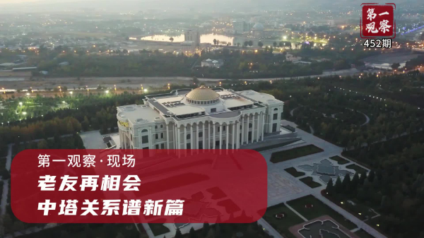 第一觀察·現(xiàn)場丨老友再相會，中塔關(guān)系譜新篇