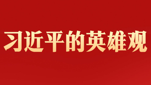 習(xí)近平的英雄觀