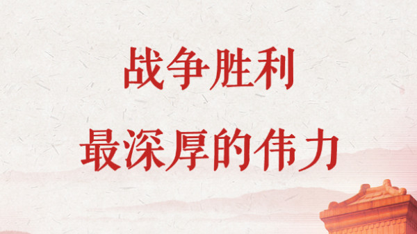 戰(zhàn)爭勝利最深厚的偉力