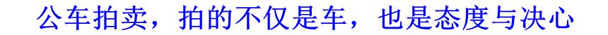 公車拍賣，拍的不僅是車，也是態(tài)度與決心