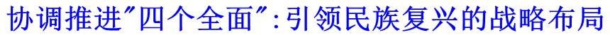 協(xié)調(diào)推進"四個全面":引領民族復興的戰(zhàn)略布局