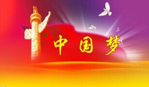 實現(xiàn)中國夢，要靠苦干實干