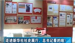 走進新華社社史展廳，總書記看的啥？