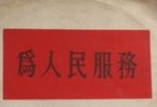 怎樣認(rèn)識(shí)各級(jí)領(lǐng)導(dǎo)干部是人民公仆，沒有搞特殊化的權(quán)利