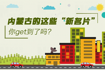 內(nèi)蒙古的這些“新名片”，你get到了嗎？